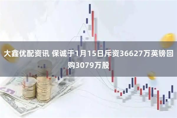 大鑫优配资讯 保诚于1月15日斥资36627万英镑回购3079万股