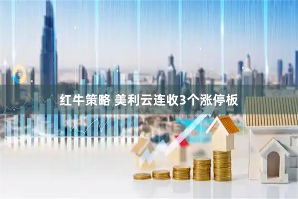 红牛策略 美利云连收3个涨停板