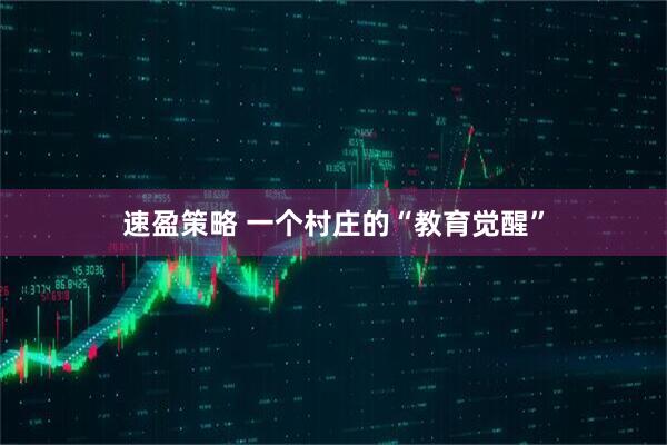 速盈策略 一个村庄的“教育觉醒”